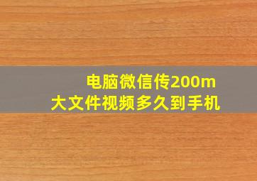 电脑微信传200m大文件视频多久到手机