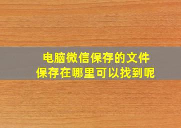 电脑微信保存的文件保存在哪里可以找到呢