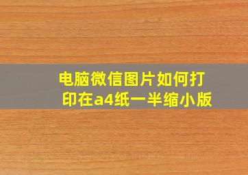 电脑微信图片如何打印在a4纸一半缩小版