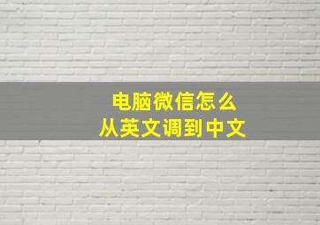 电脑微信怎么从英文调到中文