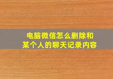 电脑微信怎么删除和某个人的聊天记录内容