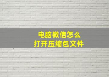 电脑微信怎么打开压缩包文件