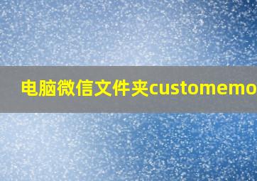 电脑微信文件夹customemotion