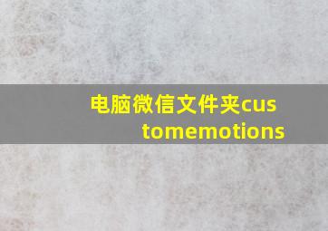 电脑微信文件夹customemotions