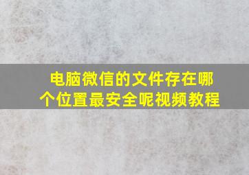 电脑微信的文件存在哪个位置最安全呢视频教程