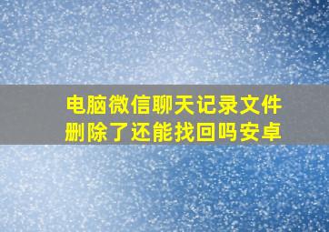 电脑微信聊天记录文件删除了还能找回吗安卓