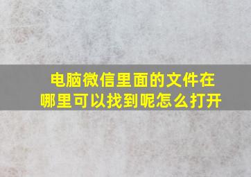 电脑微信里面的文件在哪里可以找到呢怎么打开