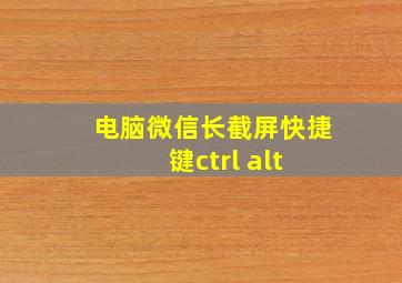 电脑微信长截屏快捷键ctrl+alt+