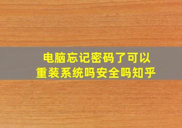 电脑忘记密码了可以重装系统吗安全吗知乎