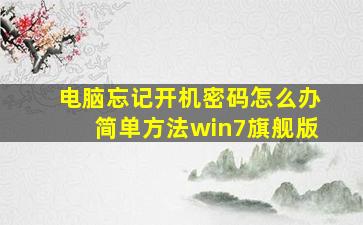 电脑忘记开机密码怎么办简单方法win7旗舰版