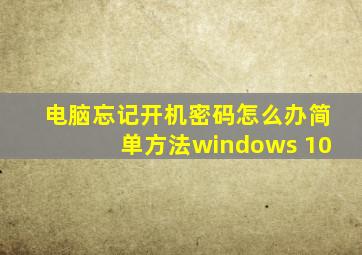 电脑忘记开机密码怎么办简单方法windows 10