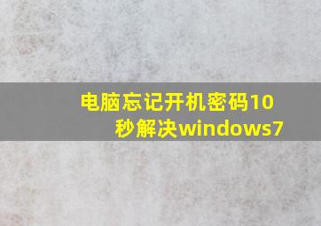 电脑忘记开机密码10秒解决windows7