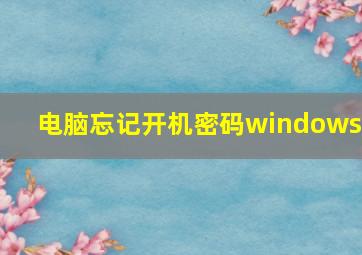 电脑忘记开机密码windows7