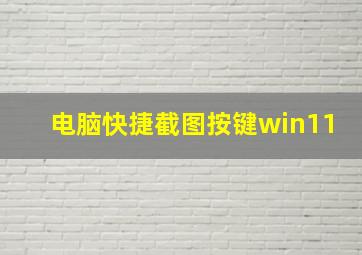 电脑快捷截图按键win11