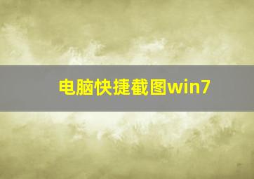 电脑快捷截图win7