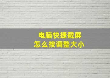 电脑快捷截屏怎么按调整大小