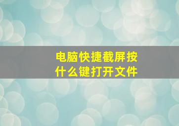 电脑快捷截屏按什么键打开文件