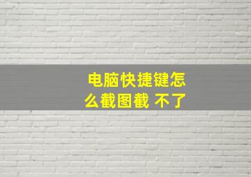 电脑快捷键怎么截图截 不了