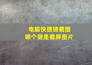 电脑快捷键截图哪个键是截屏图片