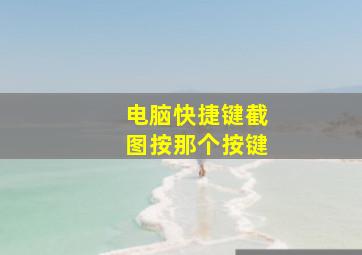 电脑快捷键截图按那个按键