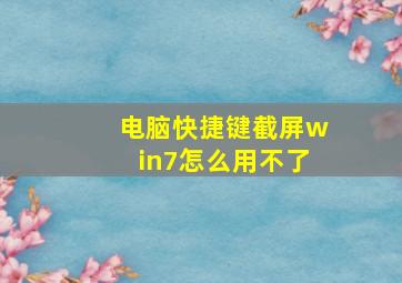 电脑快捷键截屏win7怎么用不了