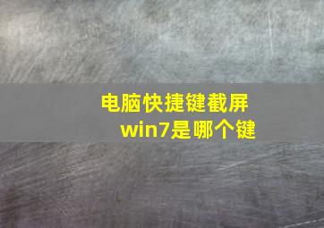 电脑快捷键截屏win7是哪个键