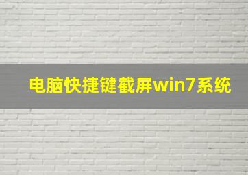 电脑快捷键截屏win7系统