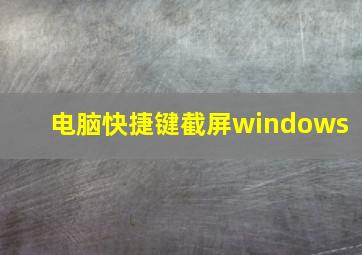 电脑快捷键截屏windows+