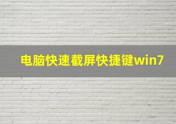 电脑快速截屏快捷键win7