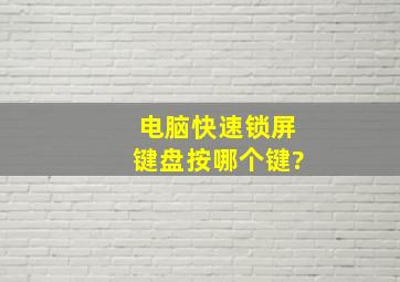 电脑快速锁屏键盘按哪个键?