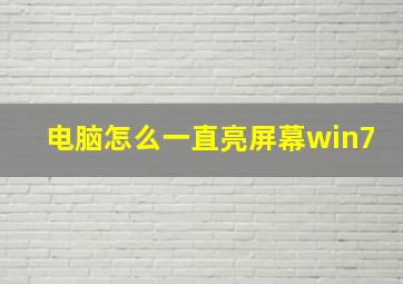 电脑怎么一直亮屏幕win7