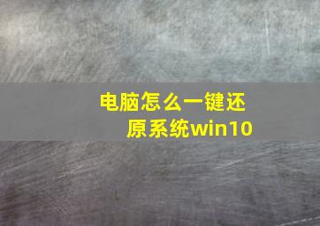 电脑怎么一键还原系统win10