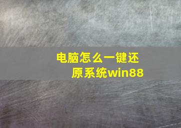 电脑怎么一键还原系统win88