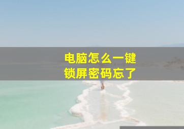 电脑怎么一键锁屏密码忘了