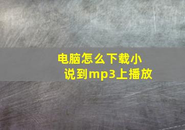 电脑怎么下载小说到mp3上播放