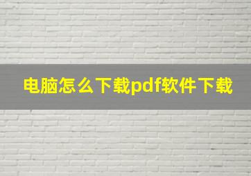 电脑怎么下载pdf软件下载