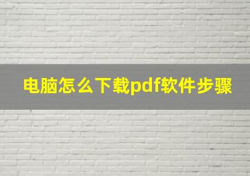 电脑怎么下载pdf软件步骤