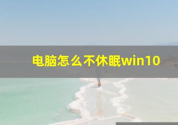 电脑怎么不休眠win10