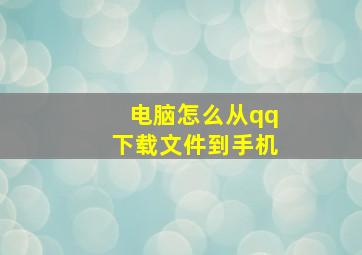 电脑怎么从qq下载文件到手机