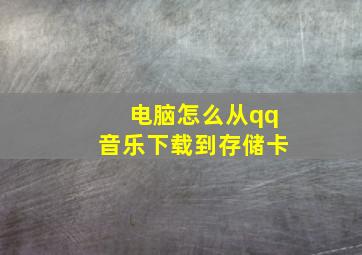 电脑怎么从qq音乐下载到存储卡