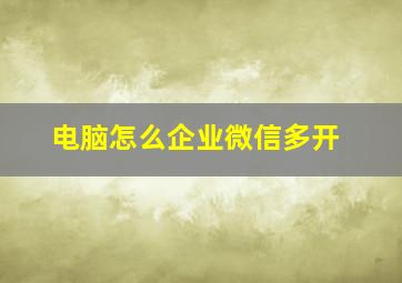 电脑怎么企业微信多开