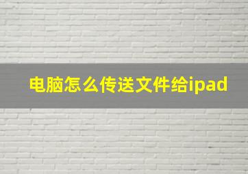 电脑怎么传送文件给ipad