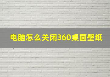 电脑怎么关闭360桌面壁纸