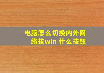 电脑怎么切换内外网络按win+什么按钮