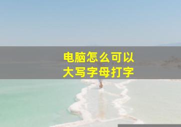 电脑怎么可以大写字母打字