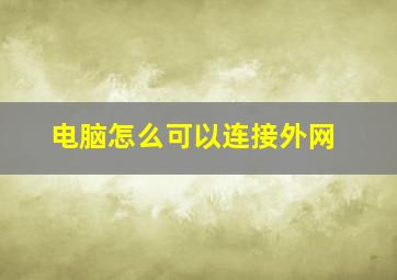 电脑怎么可以连接外网