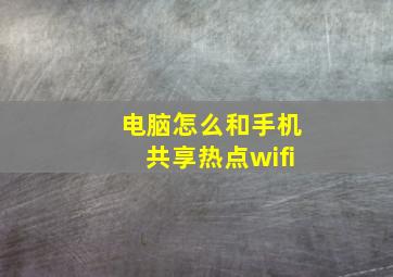 电脑怎么和手机共享热点wifi