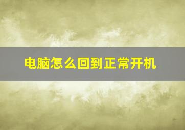 电脑怎么回到正常开机