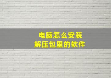 电脑怎么安装解压包里的软件