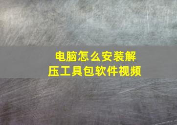 电脑怎么安装解压工具包软件视频